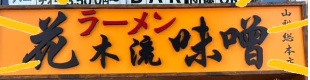 花木流味噌
